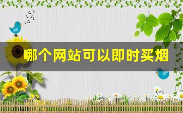 哪个网站可以即时买烟-便宜购烟