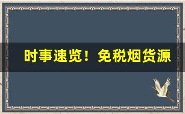 时事速览！免税烟货源网“多难兴邦”