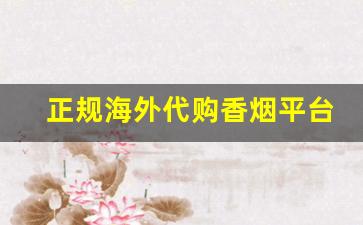 正规海外代购香烟平台-进口香烟海淘教程