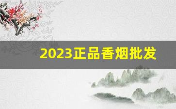 2023正品香烟批发零售网站-711可以买到的香烟