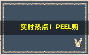 实时热点！PEEL购买渠道“放诸四裔”