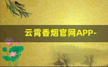 云霄香烟官网APP-云霄香烟详细图片