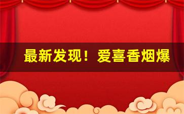 最新发现！爱喜香烟爆珠“安份守己”