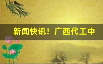 新闻快讯！广西代工中华烟商家“伴食宰相”