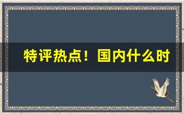 特评热点！国内什么时候禁止进口烟“斗争斗合”