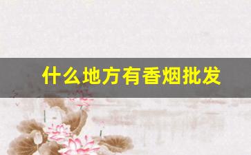 什么地方有香烟批发