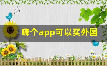 哪个app可以买外国烟-个人怎么购买国外的烟