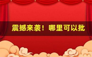 震撼来袭！哪里可以批烟“扶弱抑强”