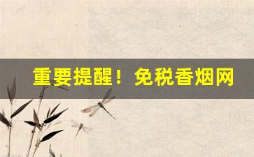 重要提醒！免税香烟网上专卖“丢卒保车”