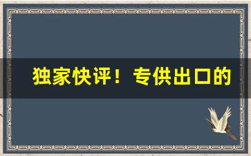 独家快评！专供出口的烟在哪里能买到“持疑不定”