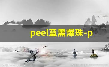 peel蓝黑爆珠-peel爆珠多少钱一盒粉色的