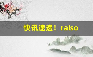 快讯速递！raison在哪里买“超群轶类”