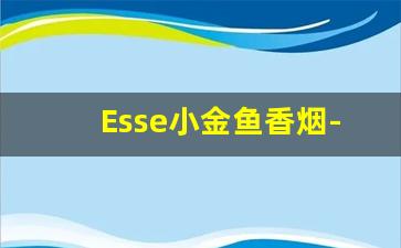 Esse小金鱼香烟-esse和一般的香烟