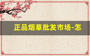 正品烟草批发市场-怎么可以买到正品烟草
