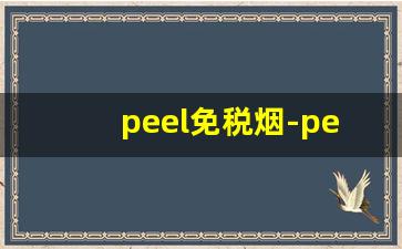 peel免税烟-peel烟排行榜