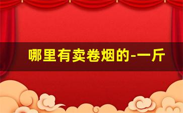 哪里有卖卷烟的-一斤烟丝能卷多少空烟管