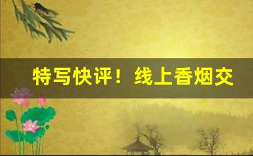 特写快评！线上香烟交易平台“攒零合整”