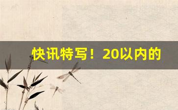 快讯特写！20以内的烟“电光石火”