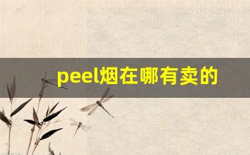 peel烟在哪有卖的-鞍山哪有卖peel烟的