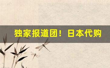 独家报道团！日本代购香烟联系方式“不僧不俗”
