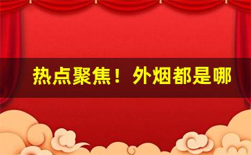 热点聚焦！外烟都是哪里批发的“白色恐怖”