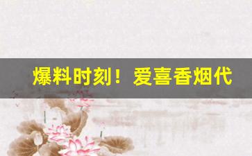 爆料时刻！爱喜香烟代购加拿大“超今絶古”