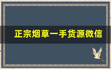 正宗烟草一手货源微信-红利群烟草价格表2017