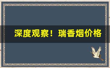 深度观察！瑞香烟价格表“颠倒黑白”