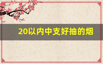 20以内中支好抽的烟-30最好抽的中支烟