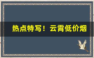 热点特写！云霄低价烟“恩爱夫妻”