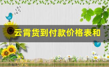 云霄货到付款价格表和图-云霄货到付款价格表全国联保