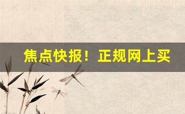焦点快报！正规网上买烟订购“卑身屈体”