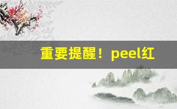 重要提醒！peel红酒哪里买“串亲访友”