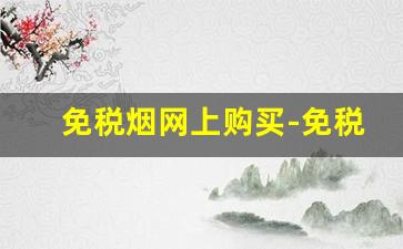 免税烟网上购买-免税烟最便宜的多少
