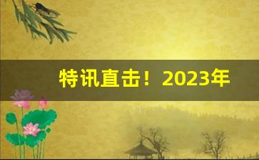 特讯直击！2023年湖南香烟价格最新价格“感激不尽”