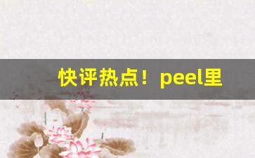 快评热点！peel里面有爆珠嘛“重操旧业”