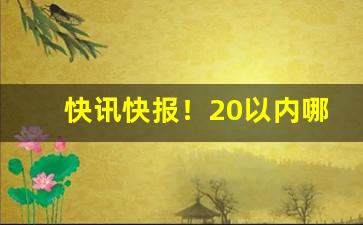 快讯快报！20以内哪款香烟利润低“东南竹箭”