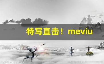 特写直击！mevius香烟多少钱一包“不获已”