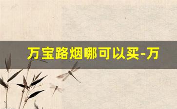 万宝路烟哪可以买-万宝路烟国内哪里有卖