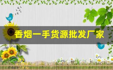 香烟一手货源批发厂家产品优势-烟批发供应商定制