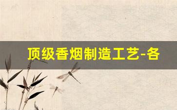 顶级香烟制造工艺-各个香烟的制作差别