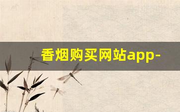 香烟购买网站app-下载官方中国香烟网