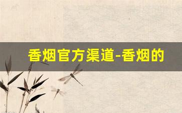 香烟官方渠道-香烟的现状