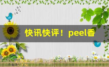 快讯快评！peel香烟图片大全“不可收拾”