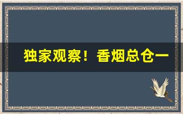独家观察！香烟总仓一手货源批发代理“才气无双”