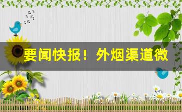 要闻快报！外烟渠道微信“不测之祸”