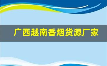 广西越南香烟货源厂家