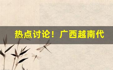热点讨论！广西越南代工香烟批发货源“长此以往”
