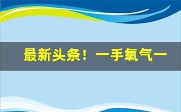 最新头条！一手氧气一手烟“感心动耳”