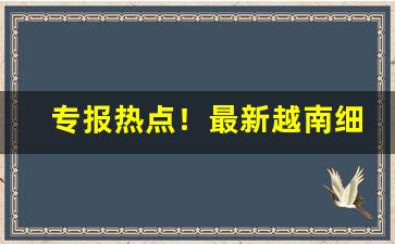专报热点！最新越南细支烟批发渠道“奔腾澎湃”